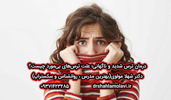 درمان ترس شدید و ناگهانی