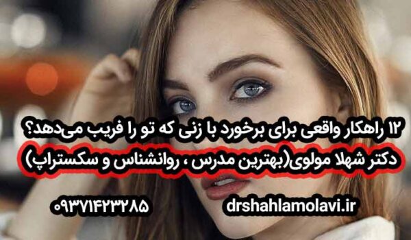 برخورد با زنی که تو را فریب می‌دهد