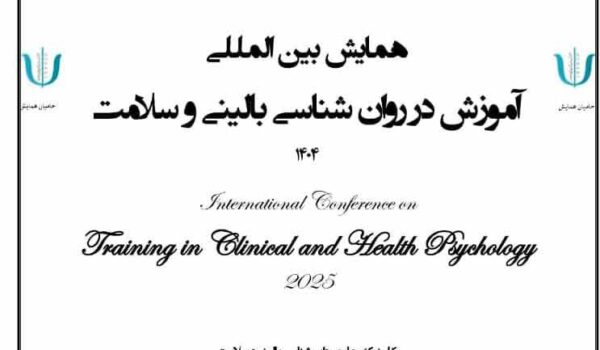 دکتر شهلا مولوی همایش بین‌المللی روان‌شناسی