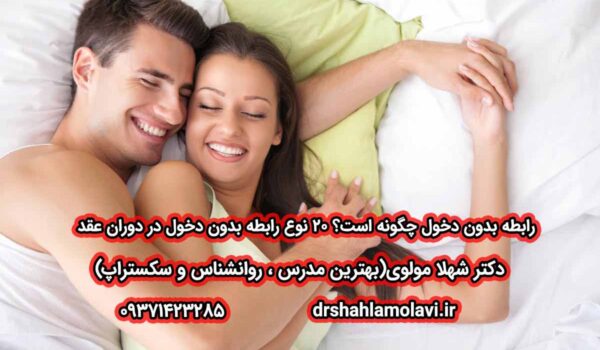 رابطه جنسی بدون دخول
