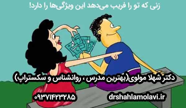زنی که تو را فریب می‌دهد