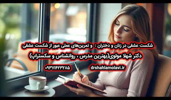 شکست عشقی در زنان