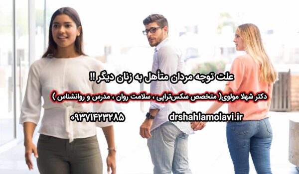 علت توجه مردان متأهل به زنان دیگر