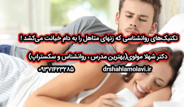 تکنیک‌های روانشناسی که زنهای متاهل را به دام خیانت می‌کشد