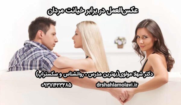 عکس‌العمل در برابر خیانت مردان