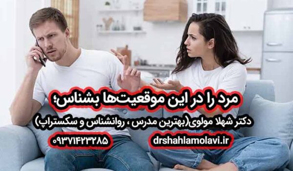 مرد را در این موقعیت‌ها بشناس