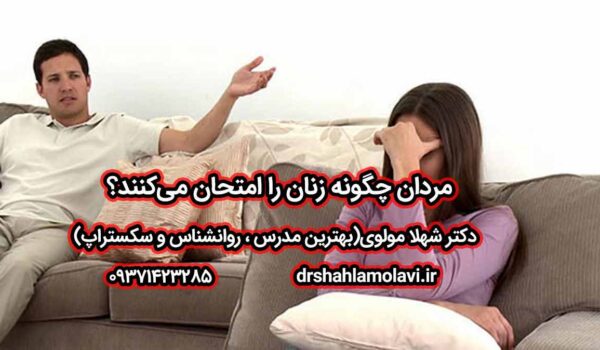 مردان چگونه زنان را امتحان می‌کنند