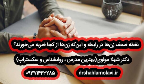 نقطه ضعف زن ها در رابطه