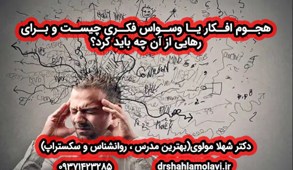 درمان وسواس فکری