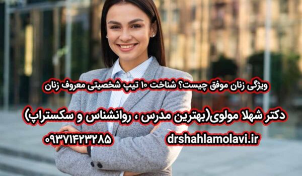 ویژگی زنان موفق