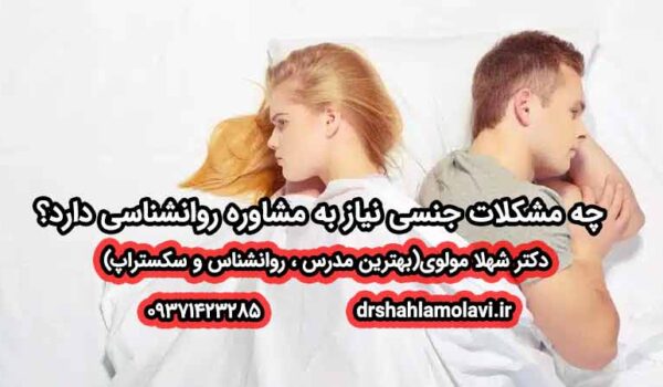 چه مشکلات جنسی نیاز به مشاوره روانشناسی دارد