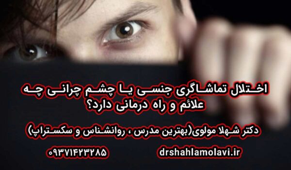 درمان تماشاگری جنسی