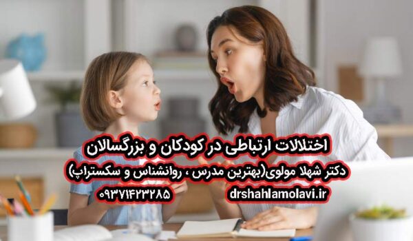 اختلالات ارتباطی در کودکان و بزرگسالان