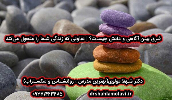 فرق بین آگاهی و دانش