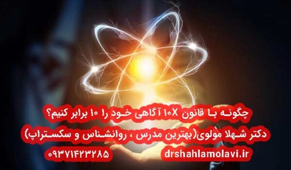 چگونه با قانون 10X آگاهی خود را ۱۰ برابر کنیم