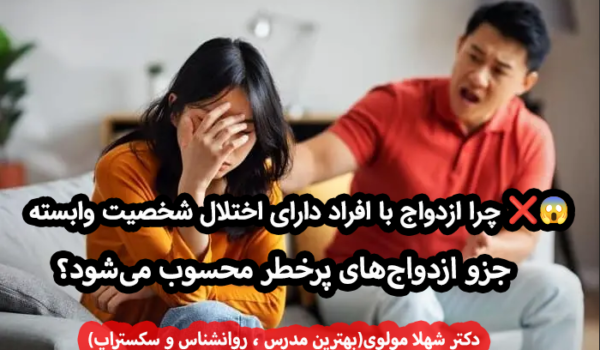 ازدواج پرخطر