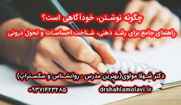 چگونه نوشتن خودآگاهی است