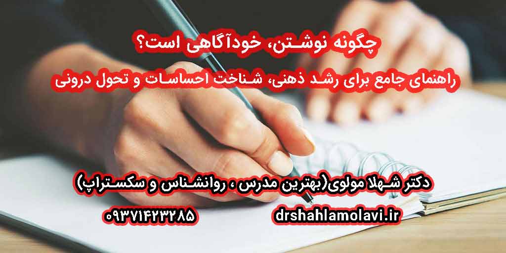 چگونه نوشتن خودآگاهی است