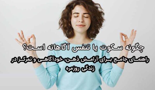 سکوت یا تنفس آگاهانه