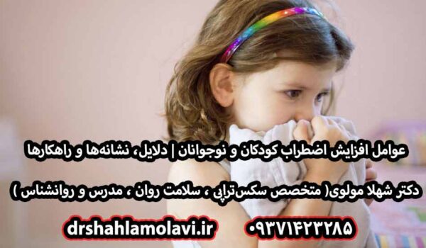 عوامل افزایش اضطراب کودکان و نوجوانان