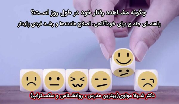 مشاهده رفتار خود در طول روز