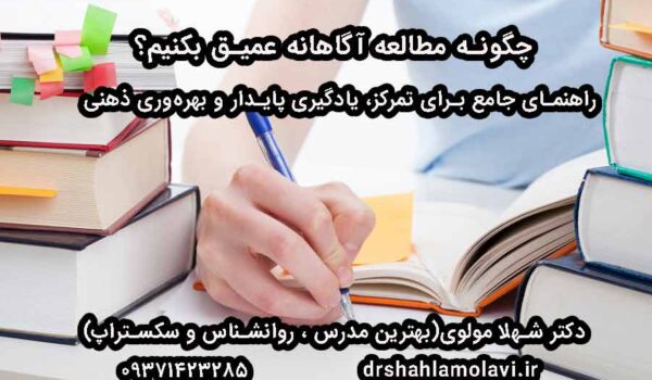 مطالعه آگاهانه عمیق