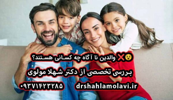 والدین نا آگاه
