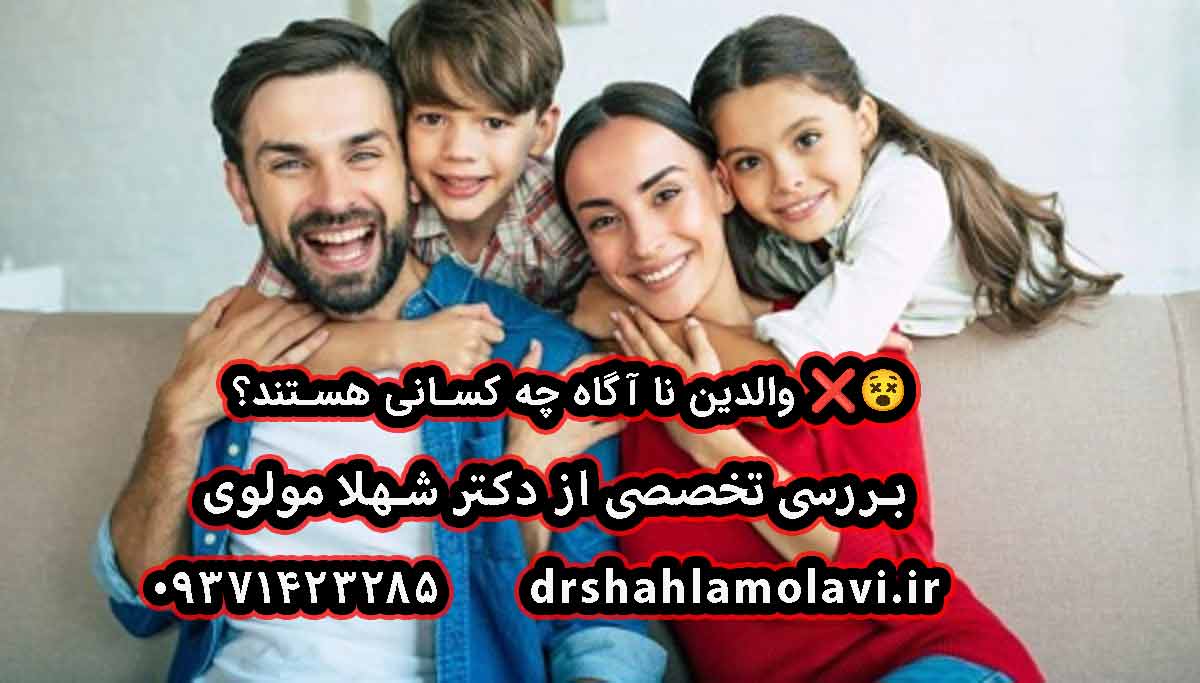 والدین نا آگاه