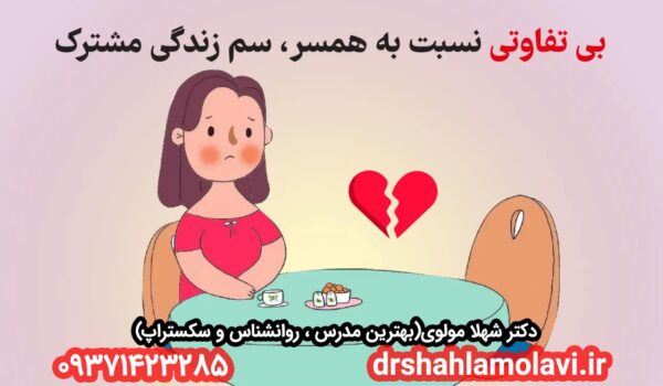 بیتوجهی در رابطه