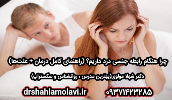 درد هنگام رابطه جنسی