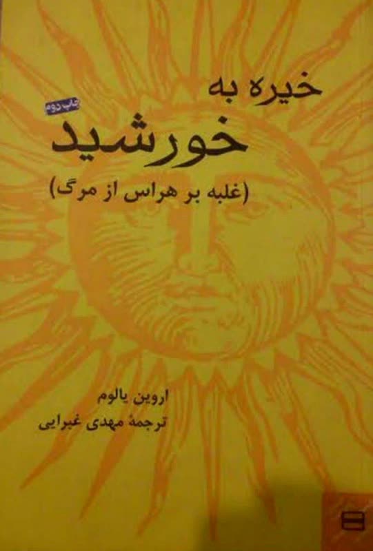 انتشار رایگان کتاب «خیره به خورشید؛ غلبه بر هراس از مرگ»