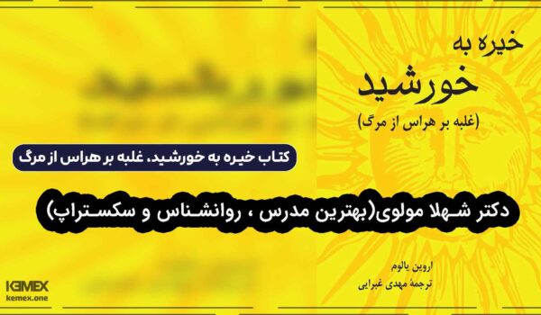 کتاب خیره به خورشید