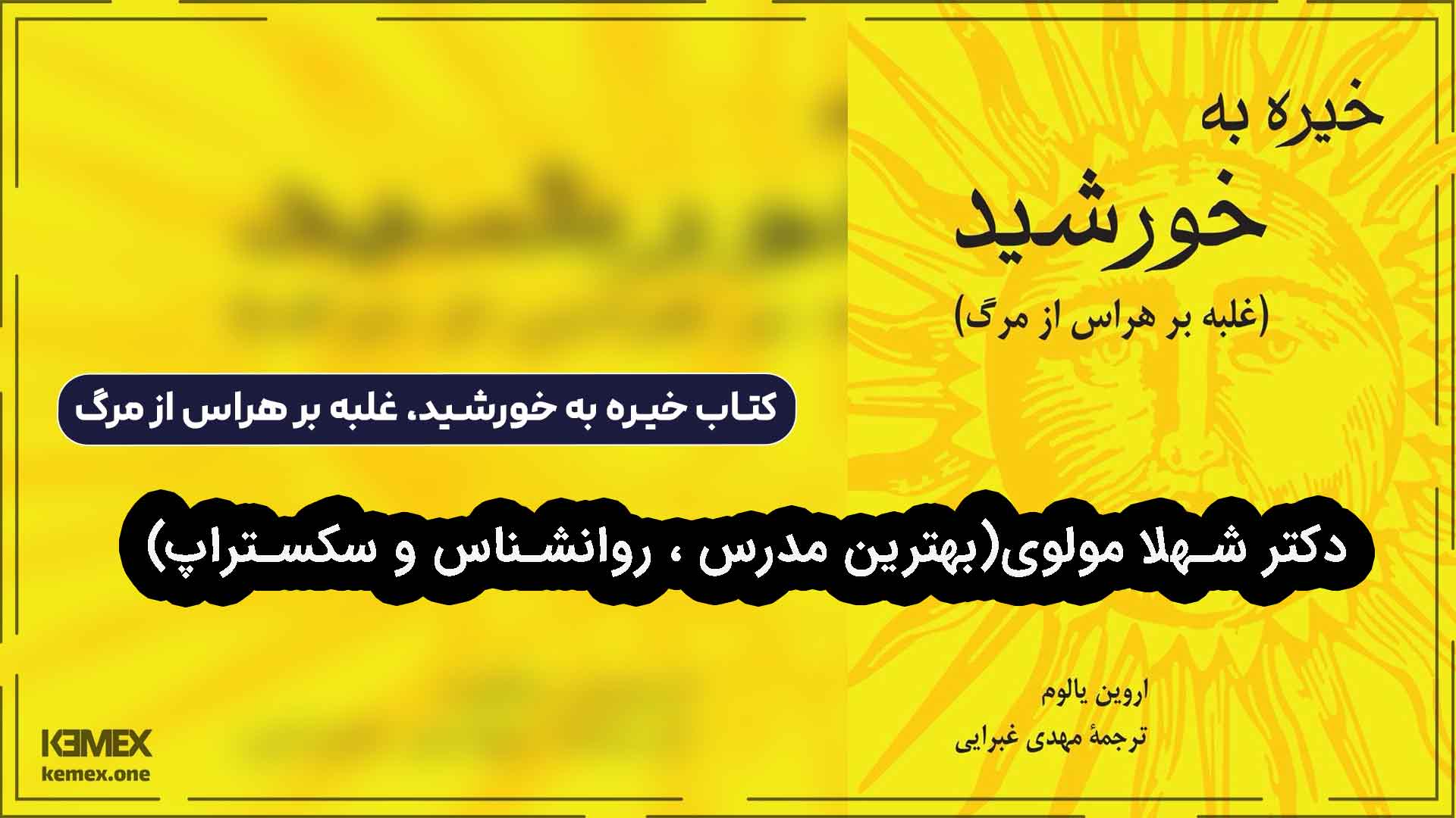 کتاب خیره به خورشید