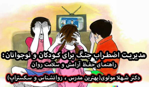 مدیریت اضطراب جنگ برای کودکان و نوجوانان
