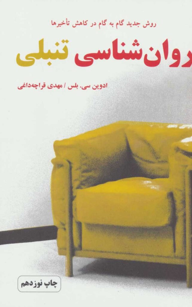 کتاب روانشناسی تنبلی؛ چرا کارها را به تعویق می‌اندازیم؟(( رایگان ))