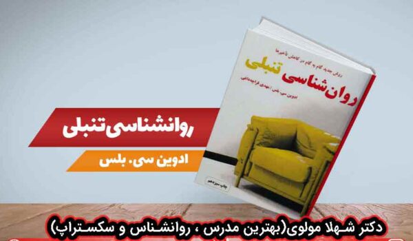 کتاب روانشناسی تنبلی دکتر شهلا مولوی