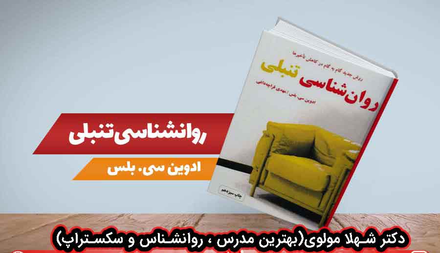 کتاب روانشناسی تنبلی دکتر شهلا مولوی