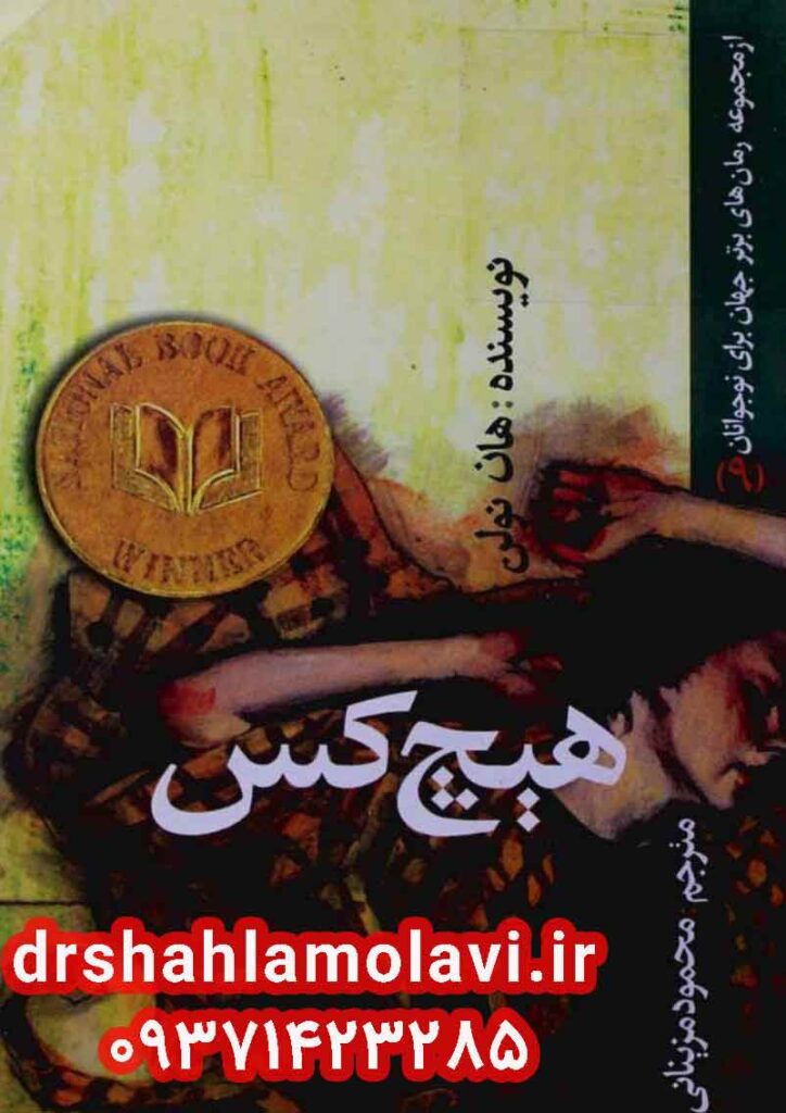 دانلود رایگان کتاب «هیچ‌کس» اثر هان نولن