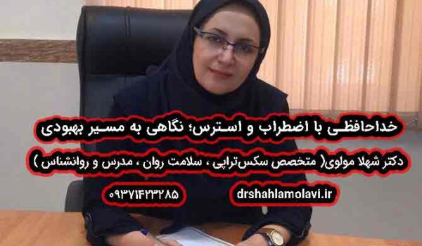 درمان اضطراب و استرس