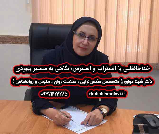 درمان اضطراب و استرس
