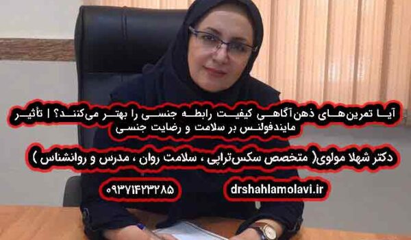آیا تمرین‌های ذهن‌آگاهی کیفیت رابطه جنسی را بهتر می‌کنند؟ | تأثیر مایندفولنس بر سلامت و رضایت جنسی