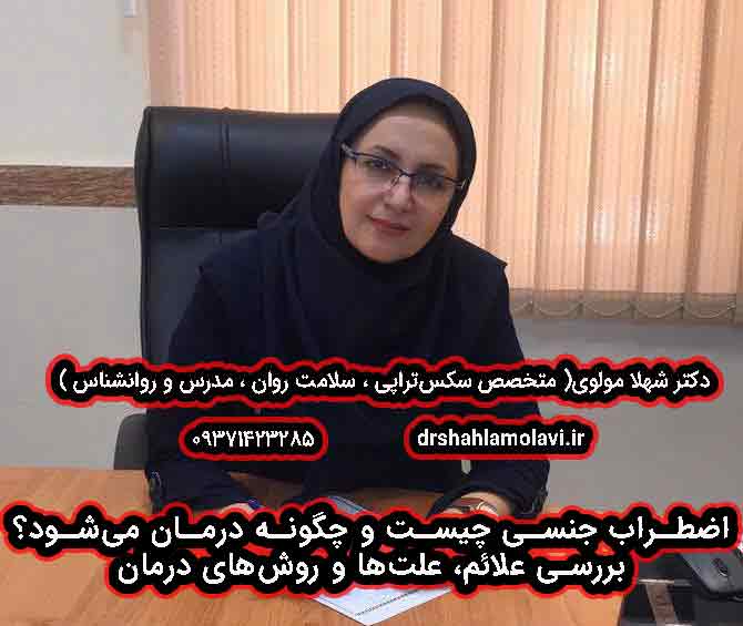 اضطراب جنسی چیست و چگونه درمان می‌شود؟ بررسی علائم، علت‌ها و روش‌های درمان