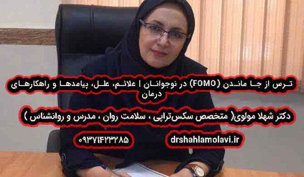 ترس از جا ماندن (FOMO) در نوجوانان | علائم، علل، پیامدها و راهکارهای درمان