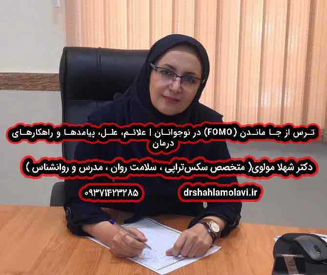 ترس از جا ماندن (FOMO) در نوجوانان | علائم، علل، پیامدها و راهکارهای درمان