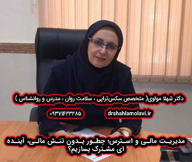 مدیریت مالی و استرس؛ چطور بدون تنش مالی، آینده‌ای مشترک بسازیم؟