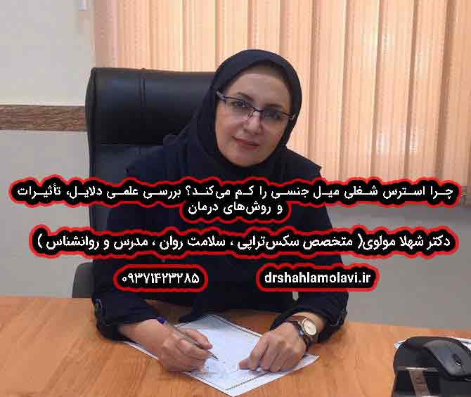 چرا استرس شغلی میل جنسی را کم می‌کند؟ بررسی علمی دلایل، تأثیرات و روش‌های درمان