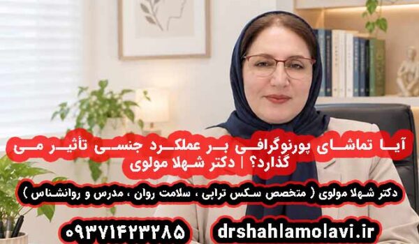 آیا تماشای پورنوگرافی بر عملکرد جنسی تأثیر می‌گذارد؟ | دکتر شهلا مولوی