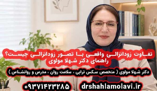 تفاوت زودانزالی واقعی با تصور زودانزالی چیست؟ راهنمای دکتر شهلا مولوی