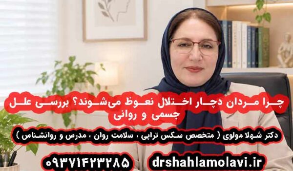 چرا مردان دچار اختلال نعوظ می‌شوند؟ بررسی علل جسمی و روانی