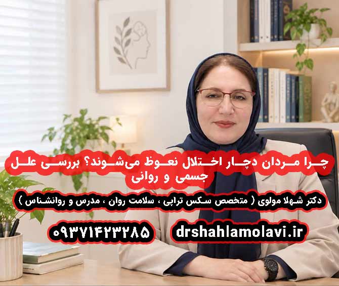 چرا مردان دچار اختلال نعوظ می‌شوند؟ بررسی علل جسمی و روانی